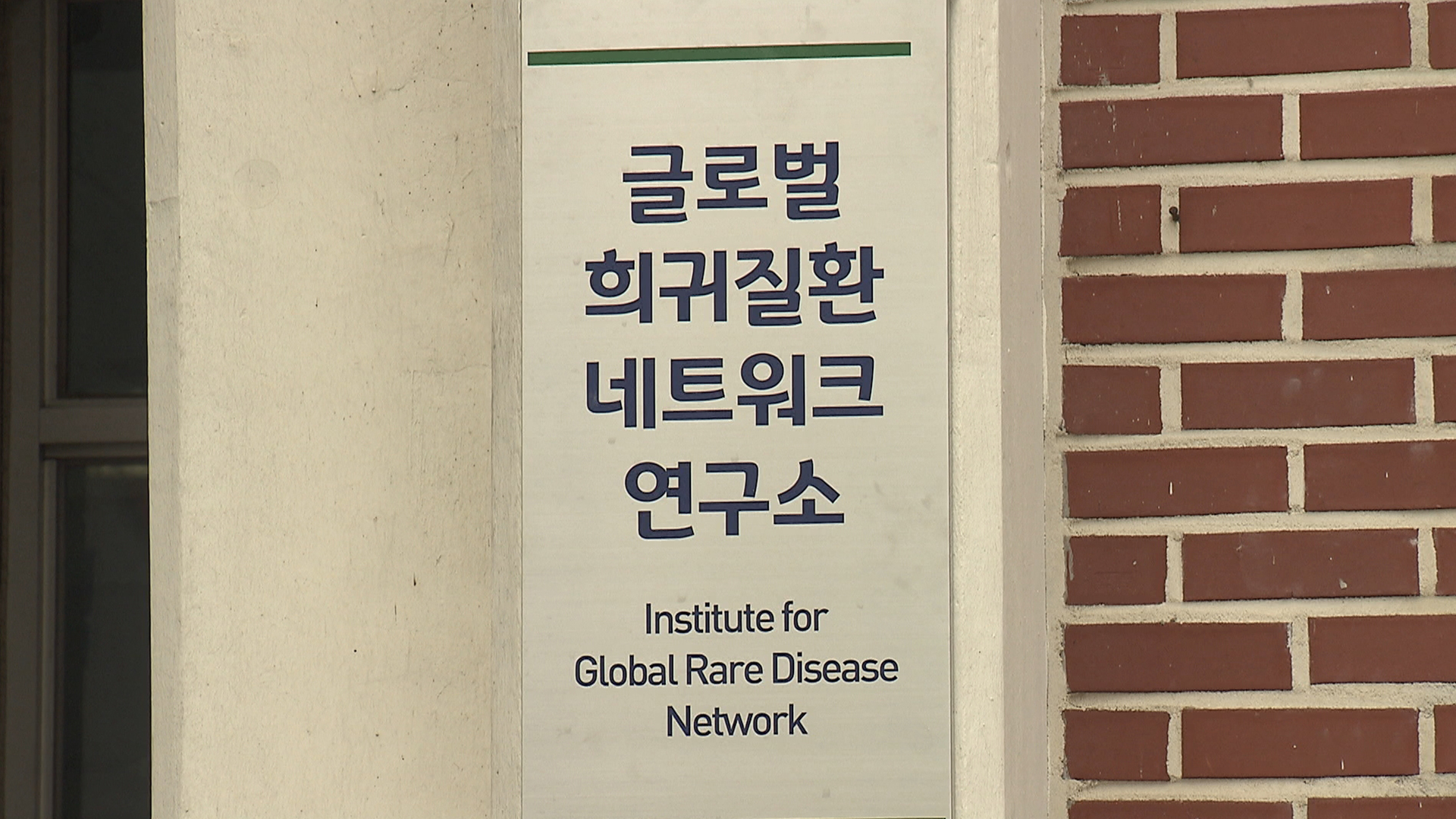 익산시, 글로벌 희귀질환네트워크 연구소' 개소