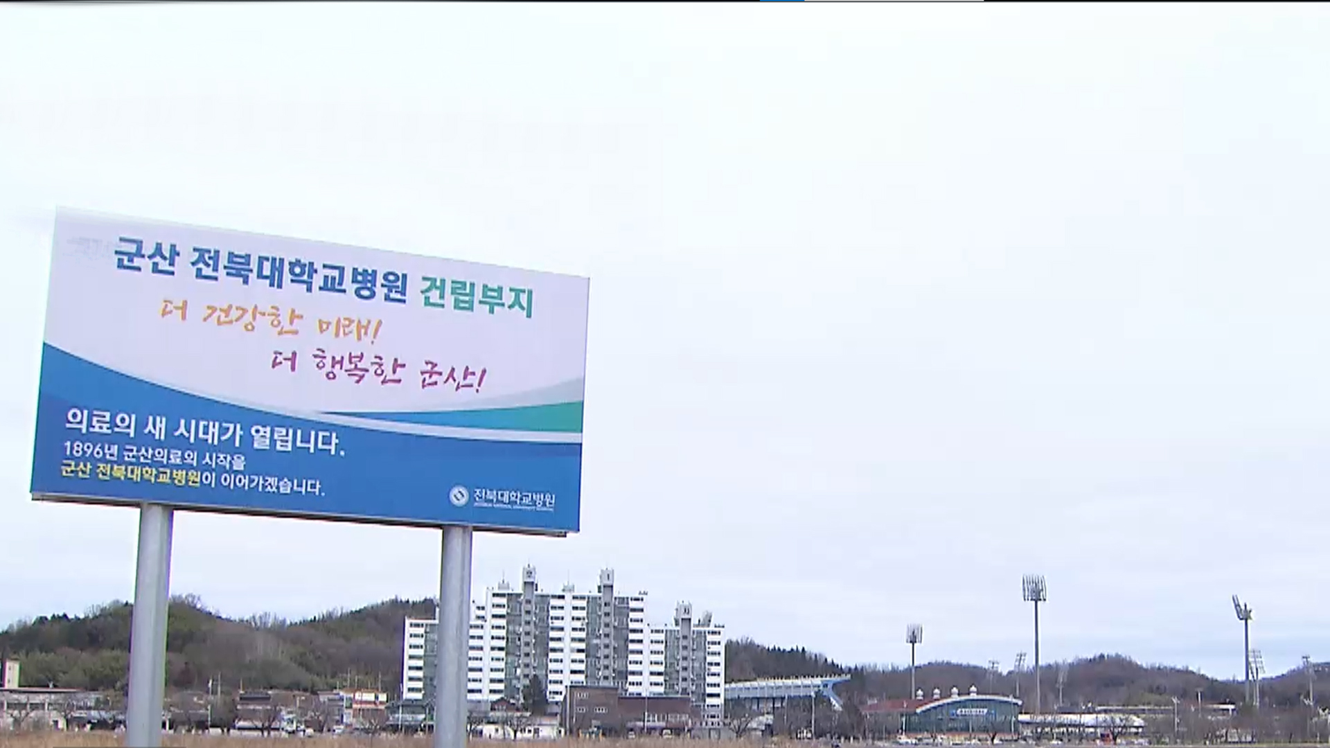 군산 전북대병원 속도내나..지역 특화 병원 추진