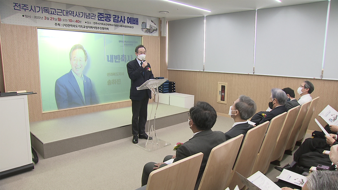 전주 기독교 근대역사기념관 개관..순례 명소 기대