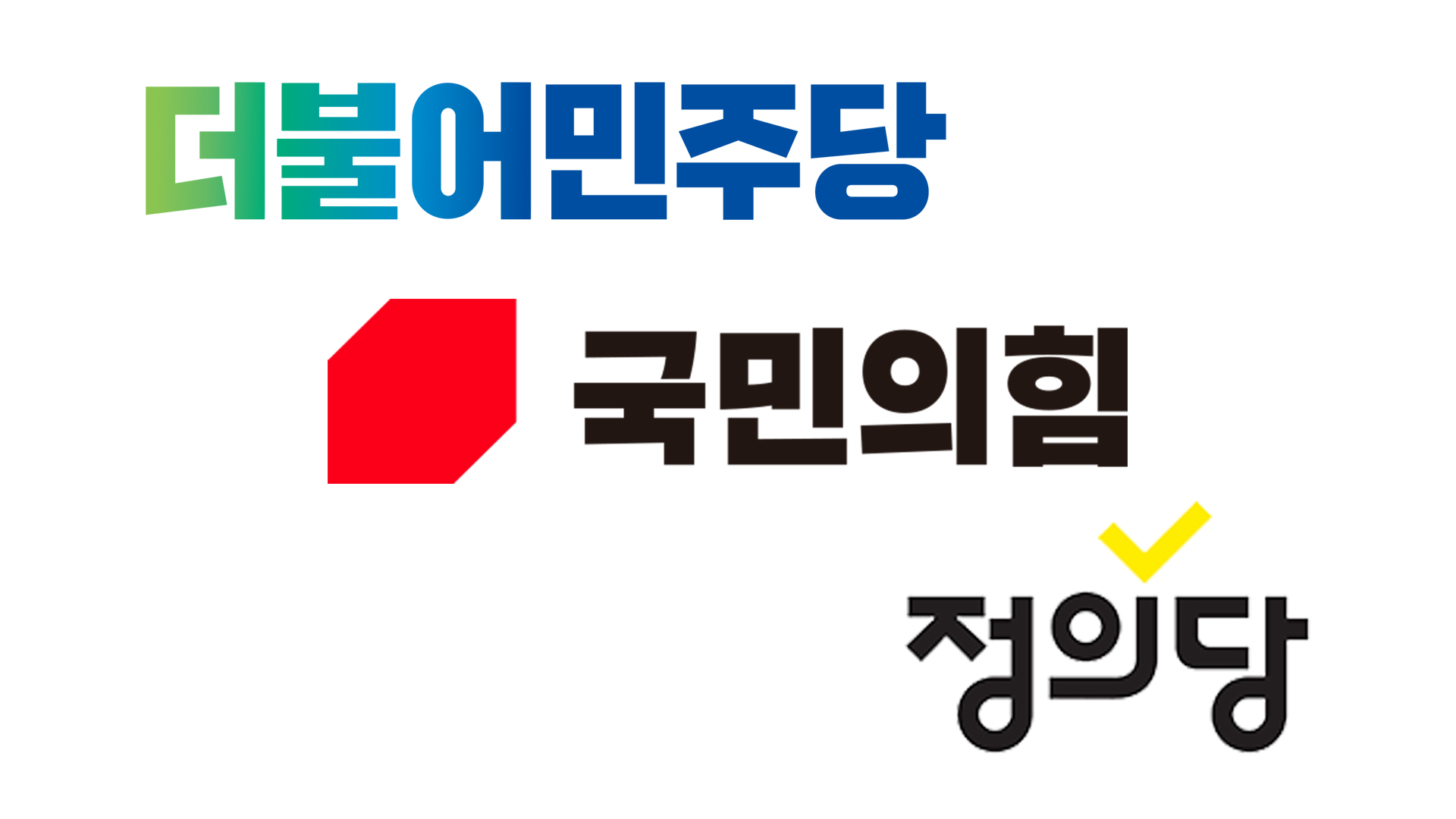 '민주·국힘·정의' 각 도당, 전북 도민에 감사 인사