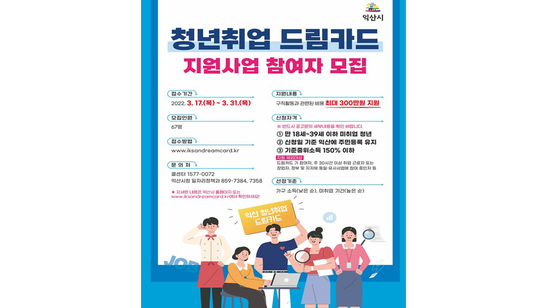 익산시, 취업지원 드림카드 희망자..31일까지 모집