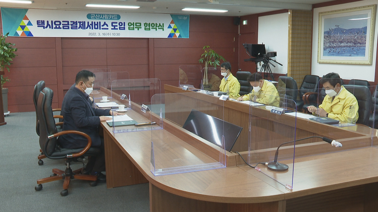 군산시, 군산사랑카드 택시요금 결제 추진