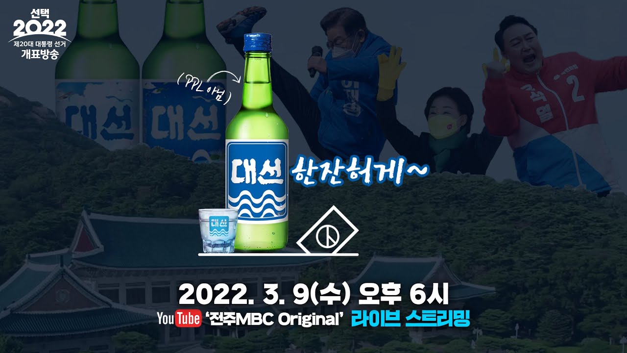전주MBC 유튜브 개표 방송 '대선 한잔 허게~' 저녁 6시부터