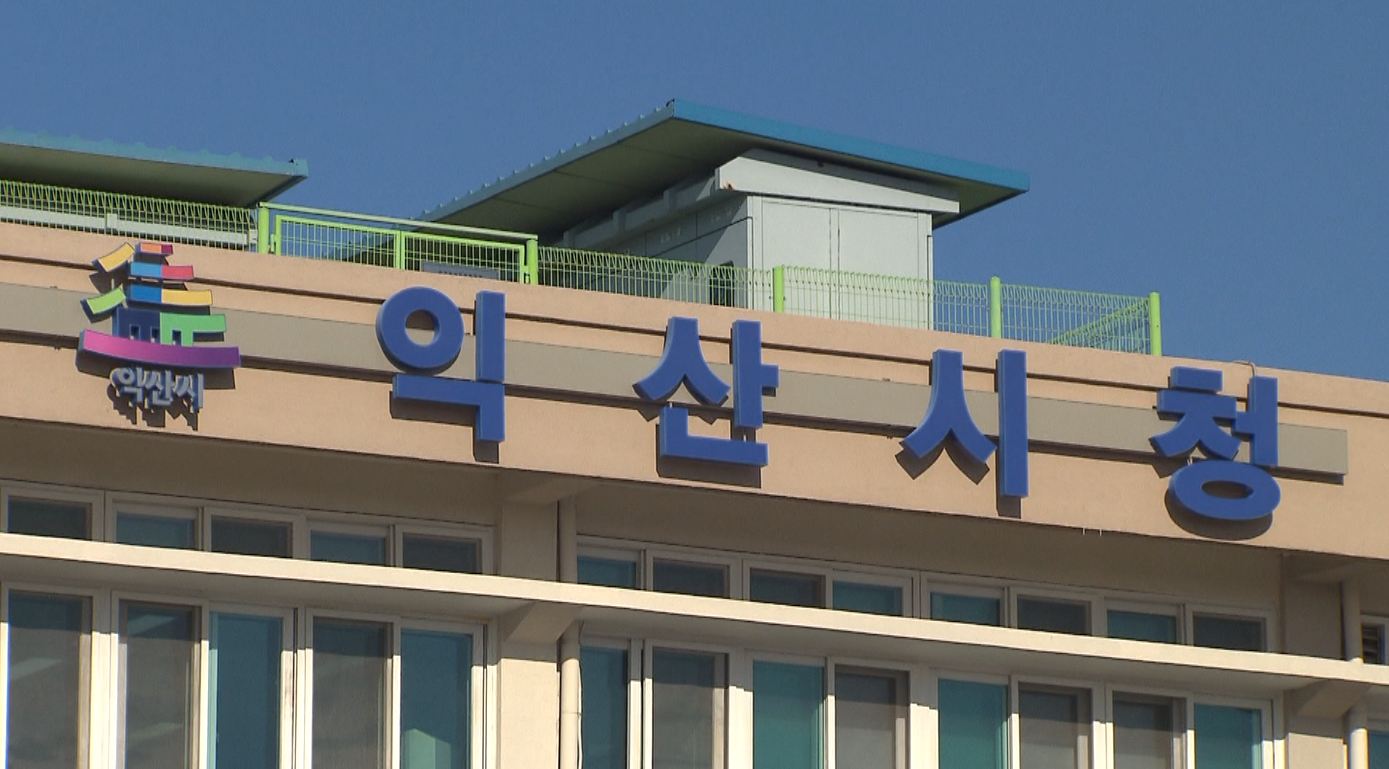 익산시, 지역업체 수의계약 한도 6월 말까지 2배 상향