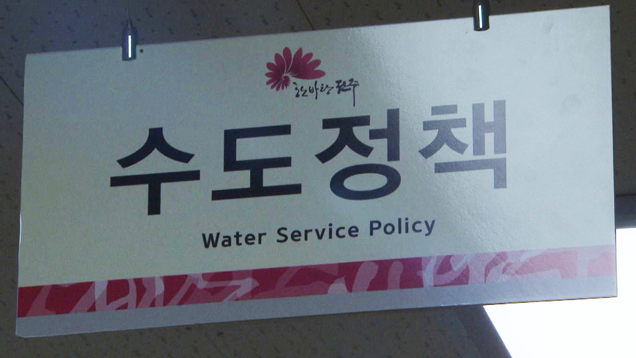 전주시, 수도요금 8억 원 누락 관련 후속대책 추진