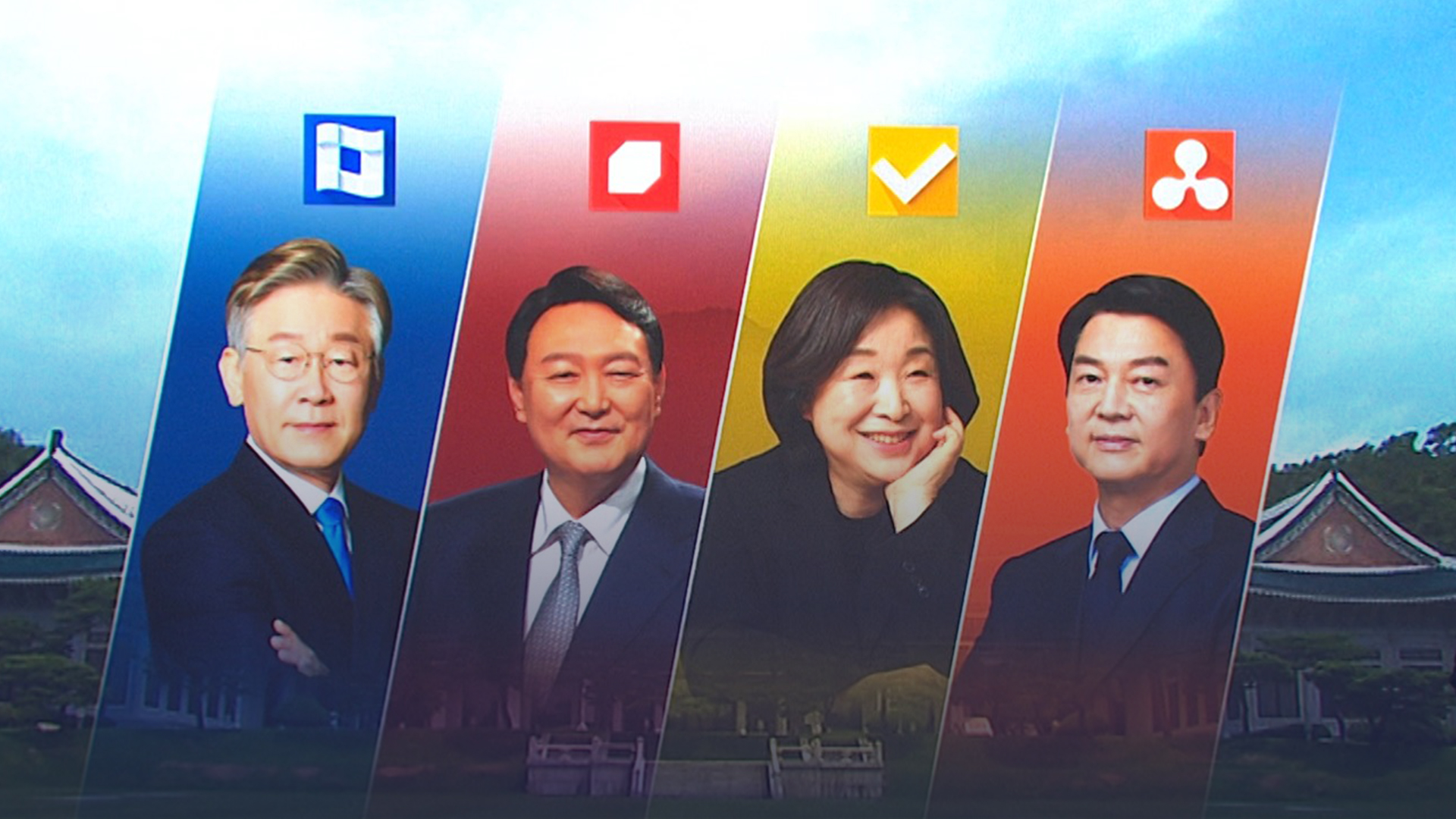 4당 대선 후보 공약 비교...신뢰가는 정책은?