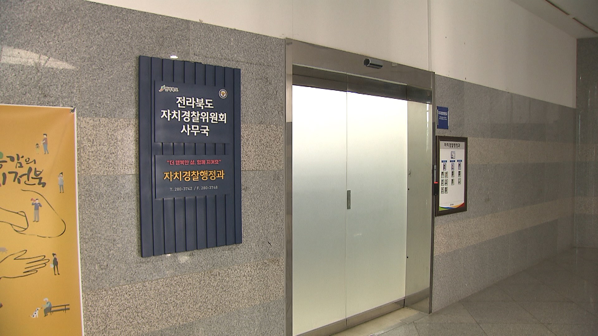전북 자치경찰위 자문위 구성.. 정책 발굴 강화