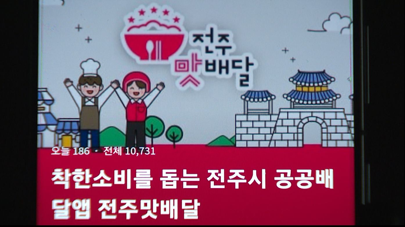 '전주맛배달' 하루 평균 700건 주문 쇄도