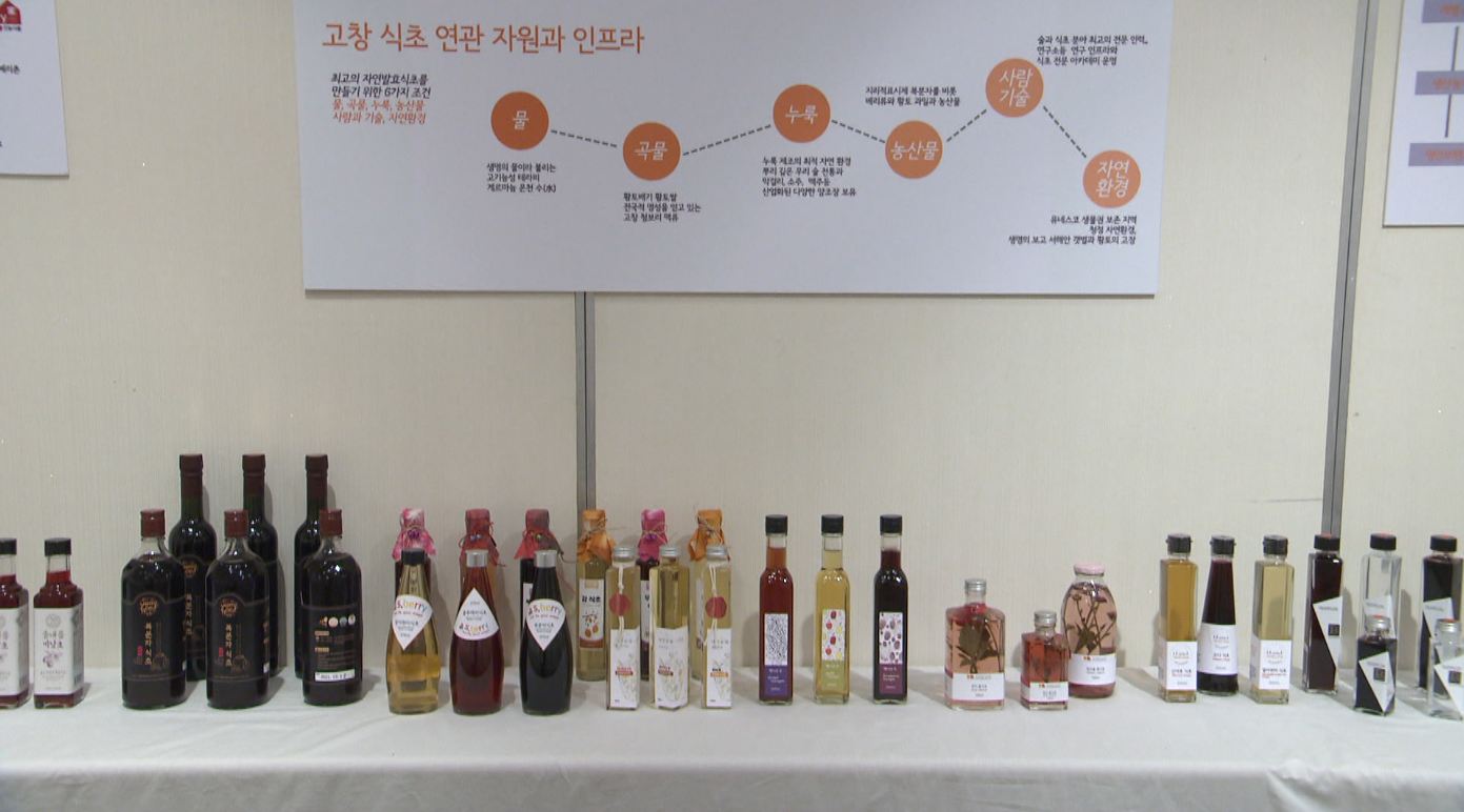 고창 발효식초산업 플랫폼 구축