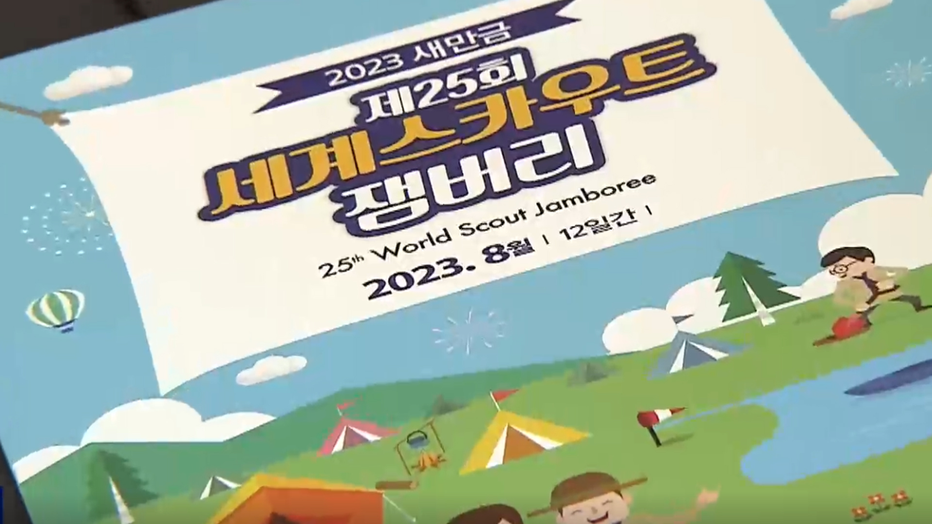 여성가족부 폐지 논란 속..세계 잼버리 불똥 우려