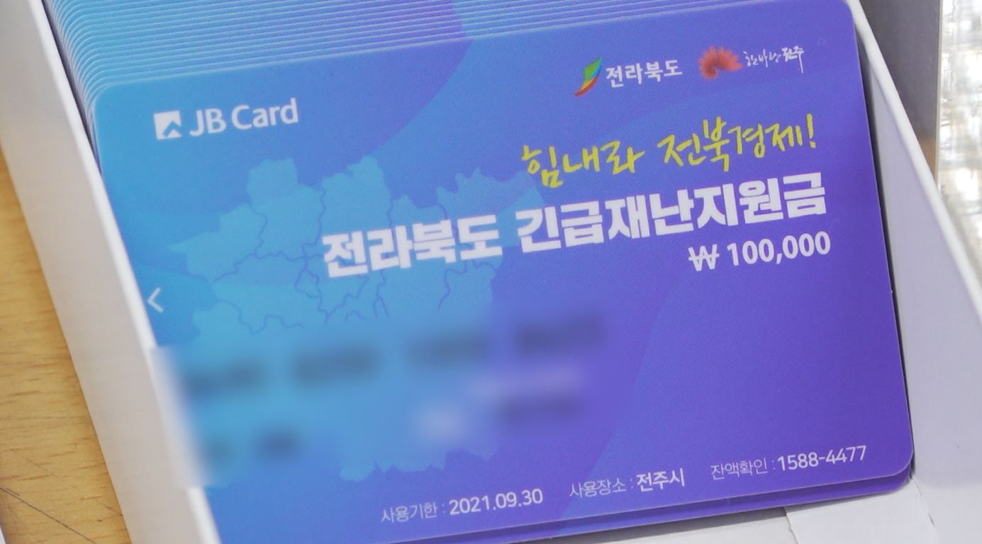 전주시, 시민 1인당 10만 원 재난지원금 지급