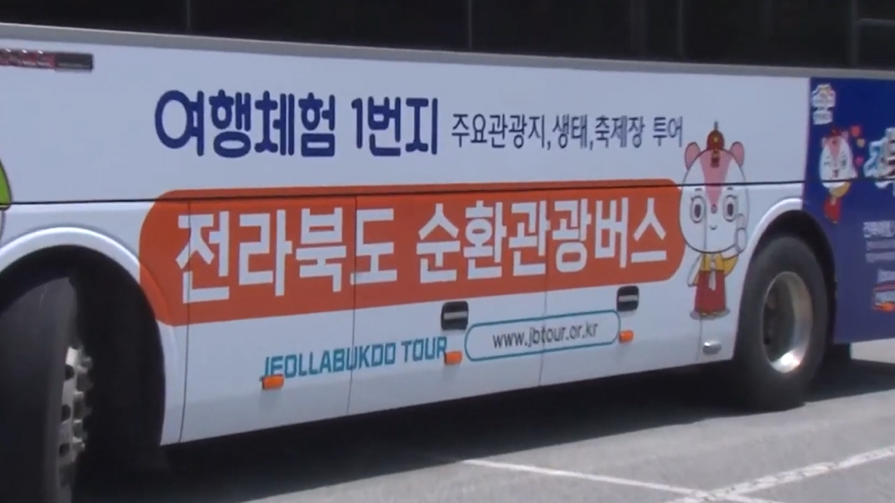 전북 순환 관광버스 19일부터 운행 시작