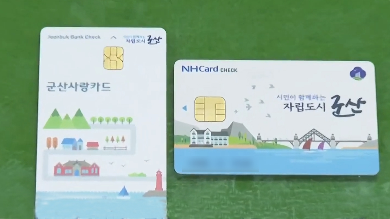 군산사랑상품권 부정유통 단속..신고 포상제도 운영