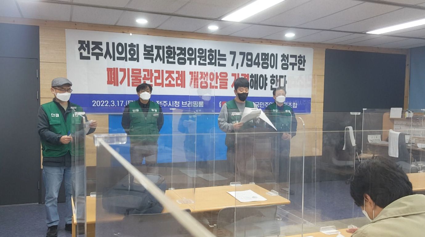 노동계, 전주시 청소용역 직고용 조례 통과 촉구