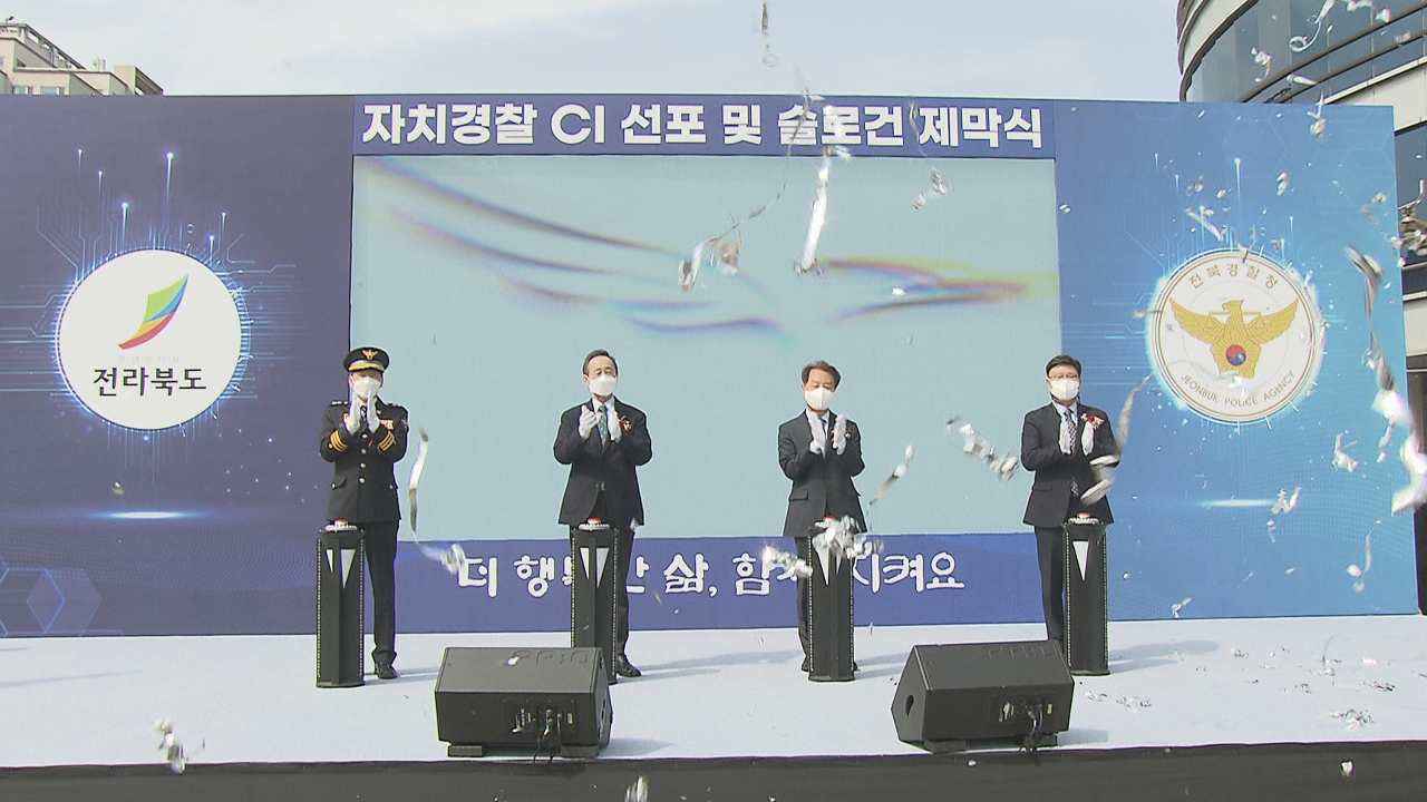 전북자치경찰 CI 선포, 슬로건 제막
