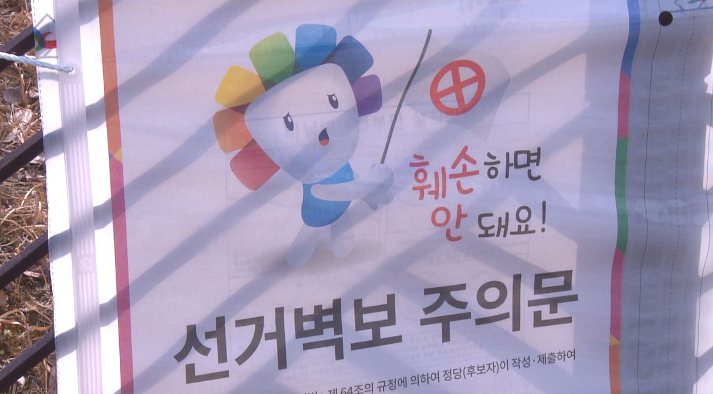 선거 벽보 훼손 등 27건..선관위 수거 나서