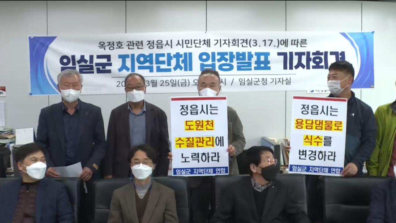 임실 지역단체, 옥정호 상생협력 대책 촉구