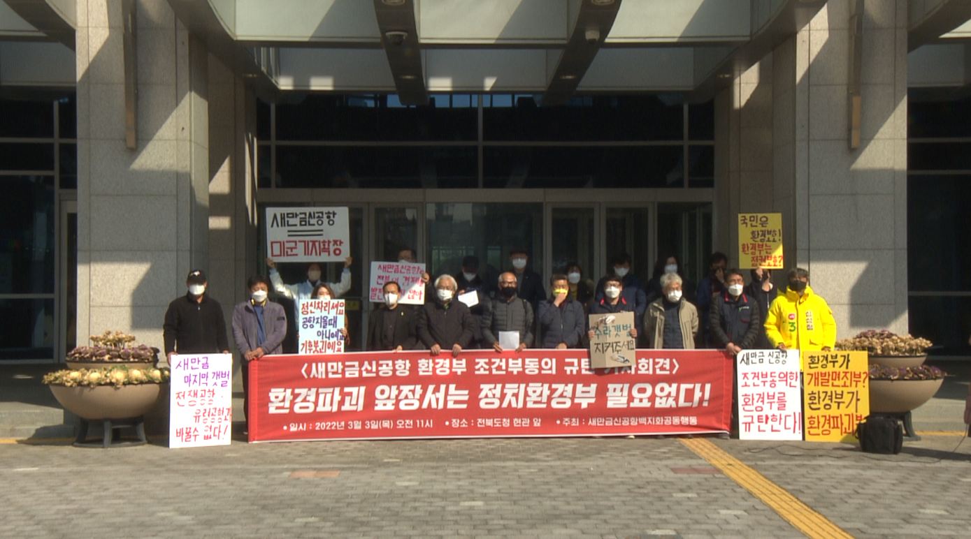 환경단체, 환경부 새만금 신공항 '조건부 동의' 규탄