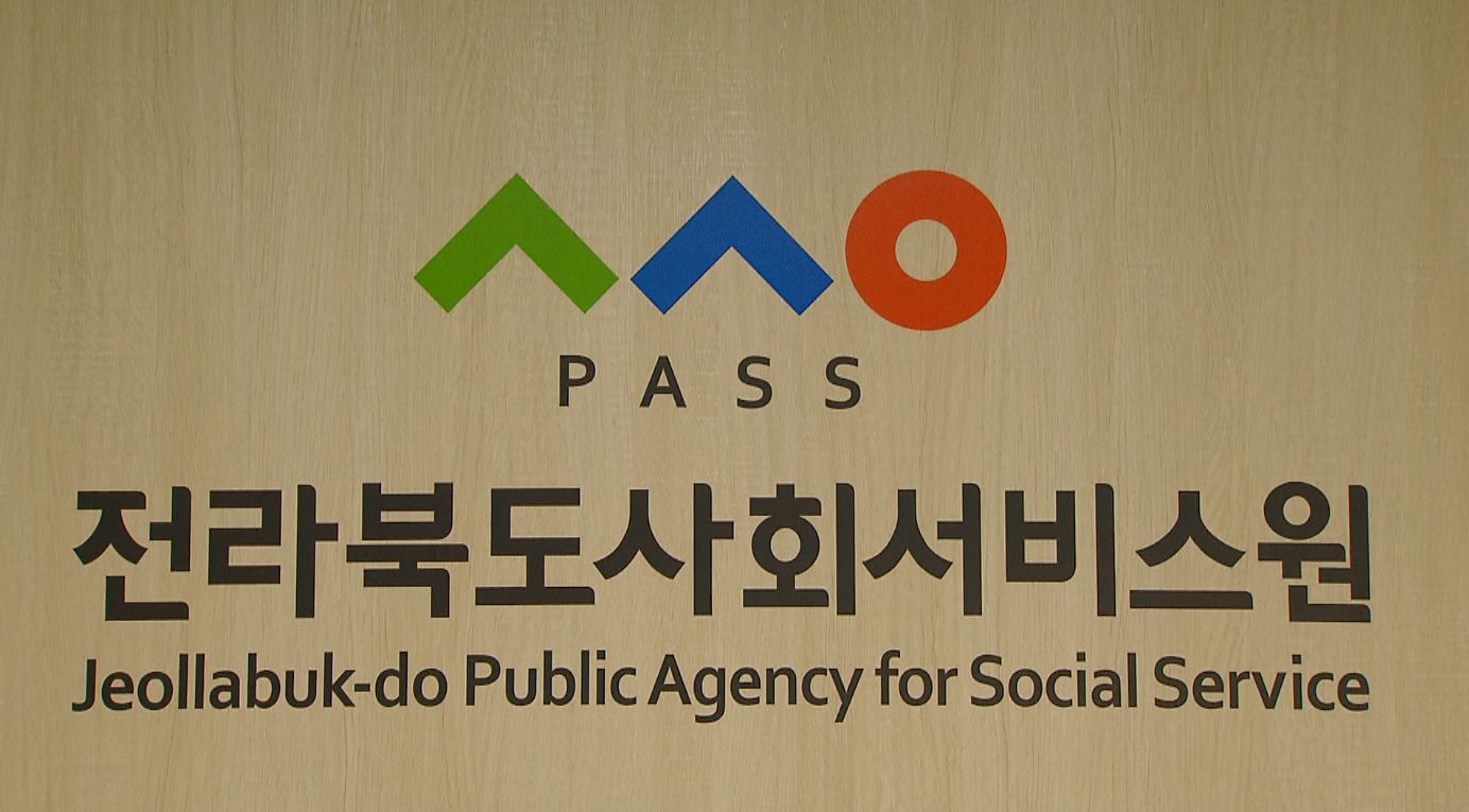 전북 사회서비스 품질평가 전국 최상위