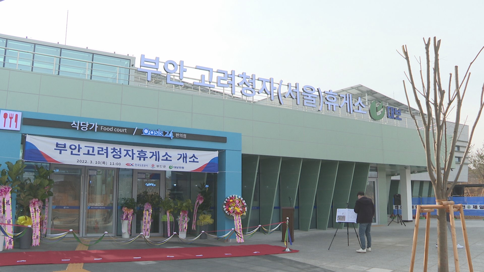 서해안고속도로 부안고려청자휴게소 개장