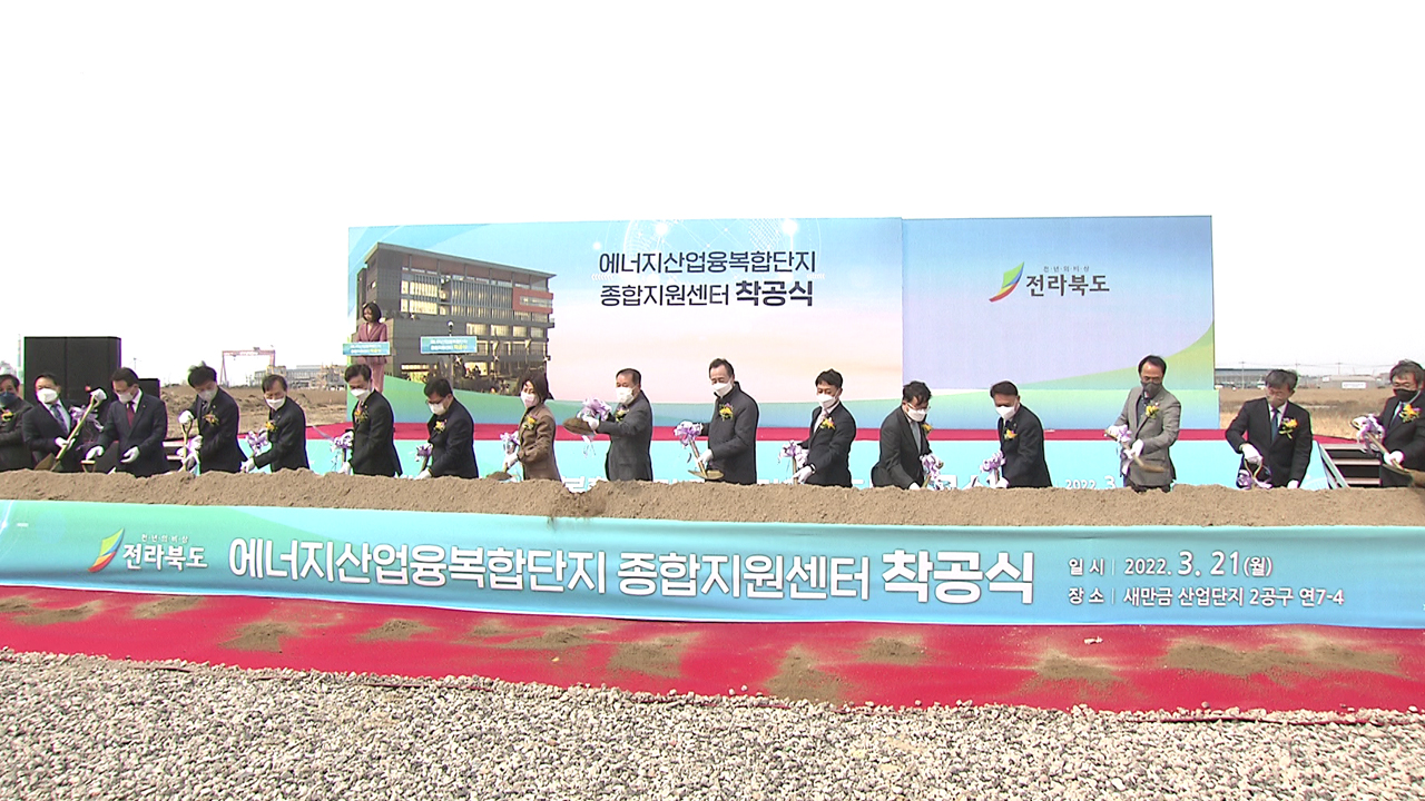 새만금 에너지융복합단지 종합지원센터 착공