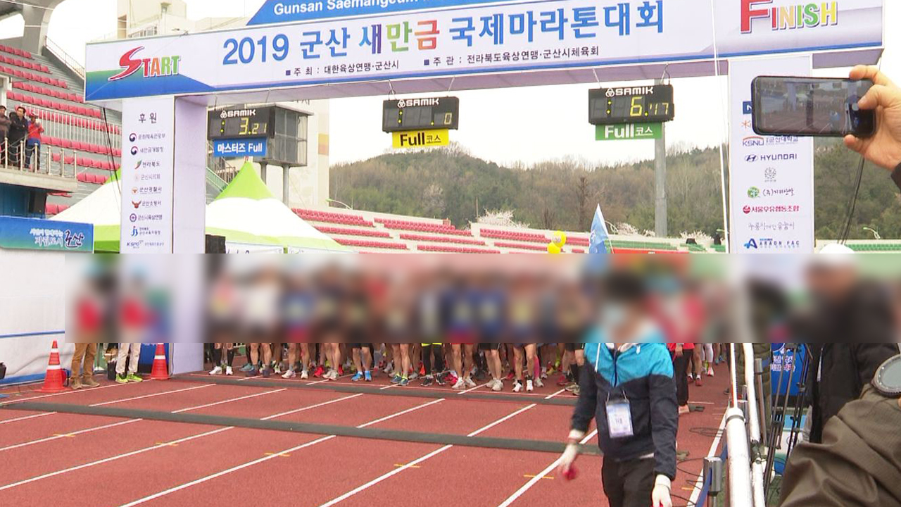 오미크론 확산 여파 군산새만금국제마라톤대회 취소