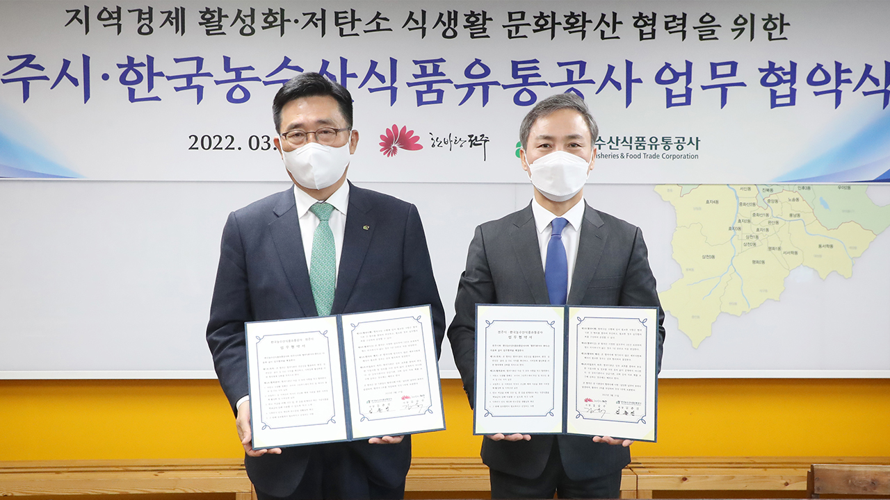 전주시·한국농수산식품유통공사, 저탄소 식생활 탄소중립 실천