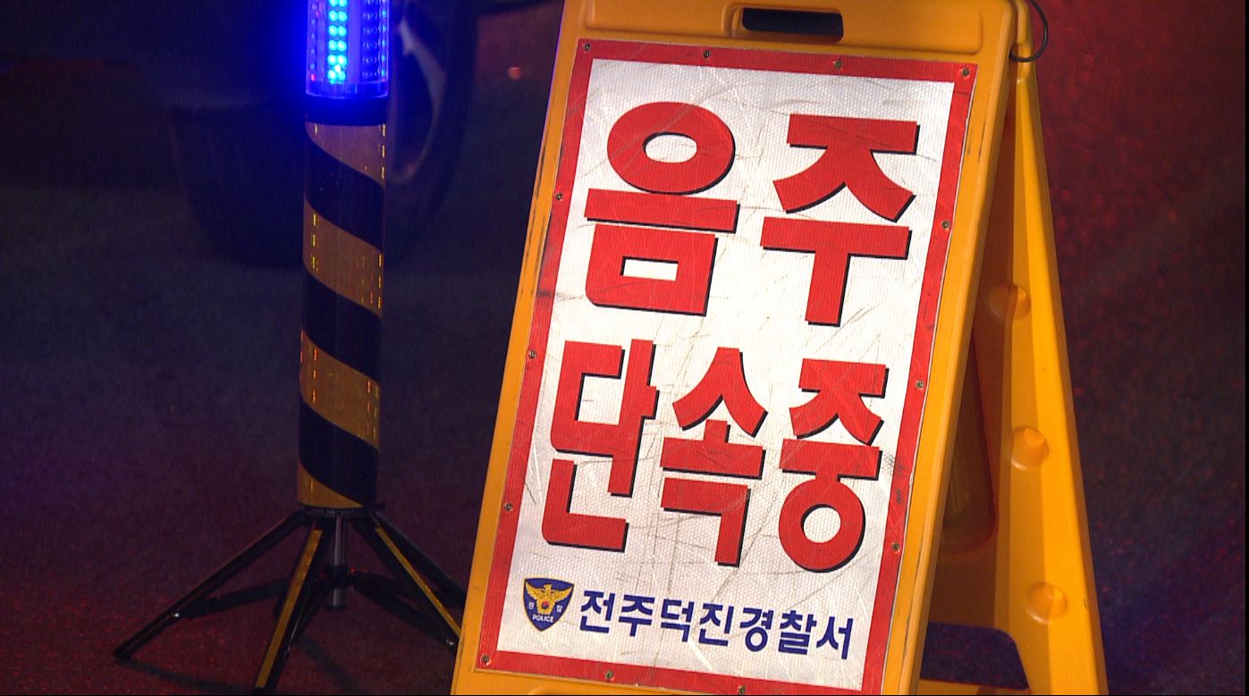 지난해 전북 음주 교통 사고 '511건'..소폭 감소