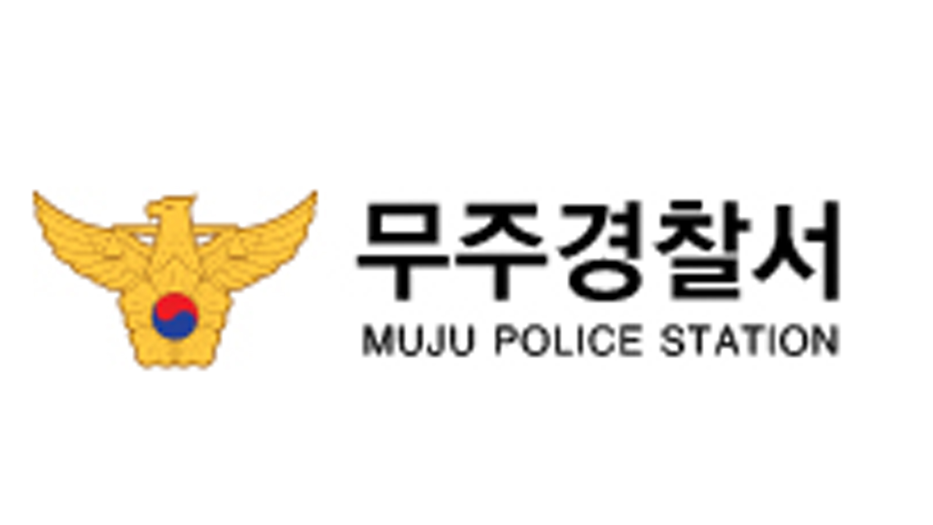 무주군체육회 직원 1억여 원 횡령 뒤 극단 선택