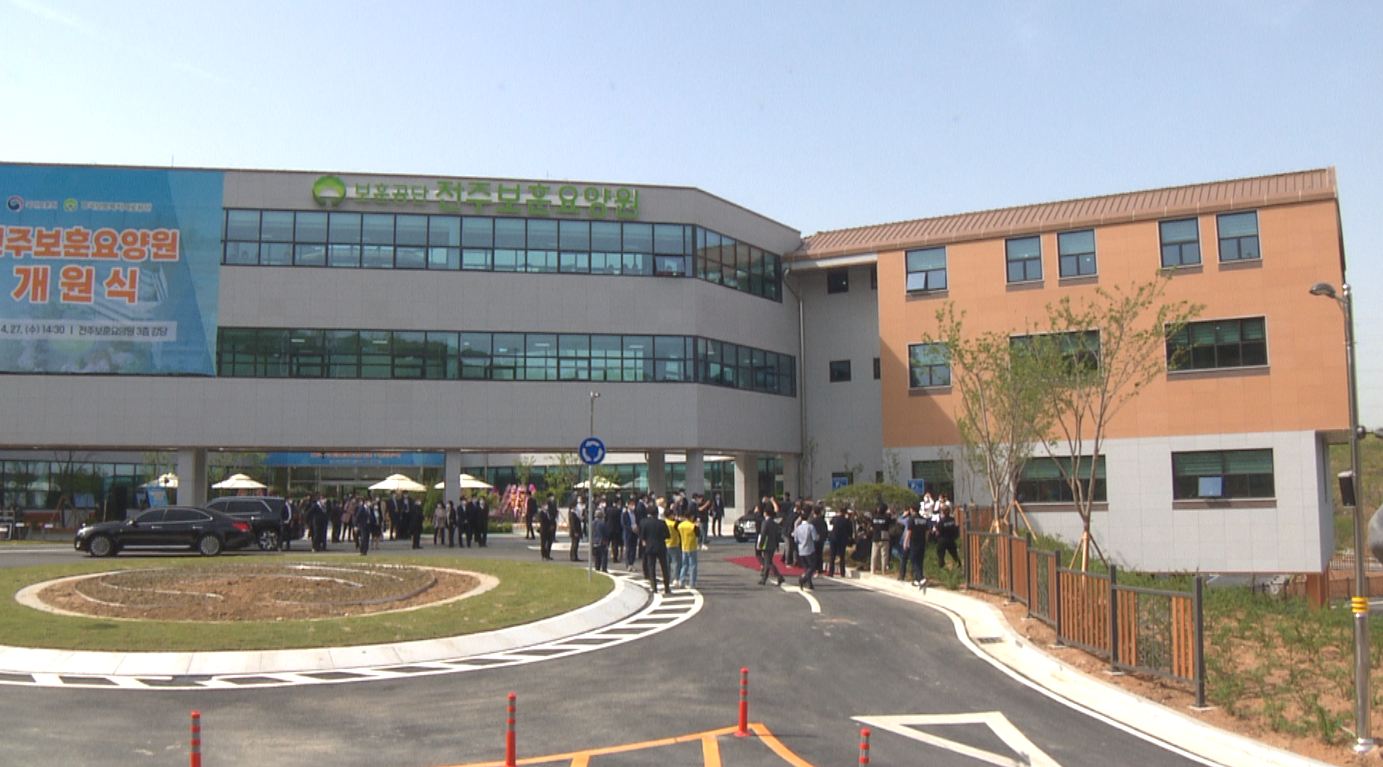 국가유공자 요양서비스 위한 '전주보훈요양원' 개원