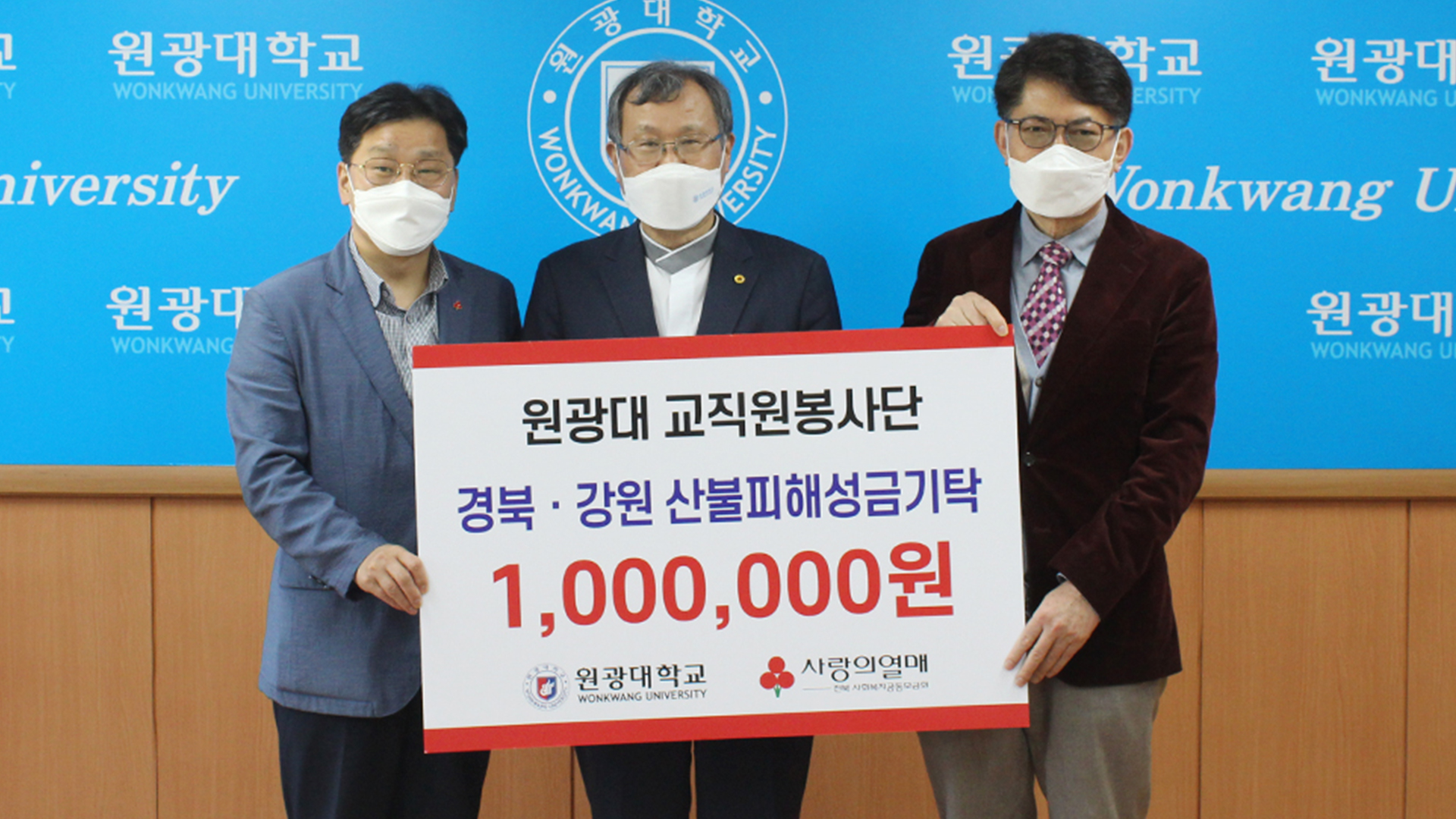 원광대, 경북·강원 산불 이재민 돕기 성금 기탁