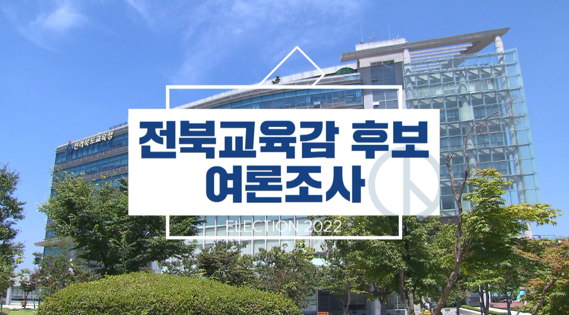 전북교육감 후보 여론조사 - 서거석 예비후보 1위... 천호성-황호진 순