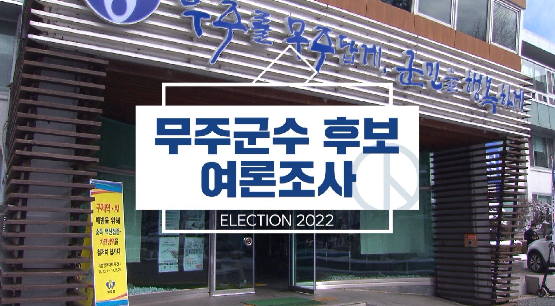 [무주] 무소속 '황인홍' 선두..민주당 '황의탁' 추격