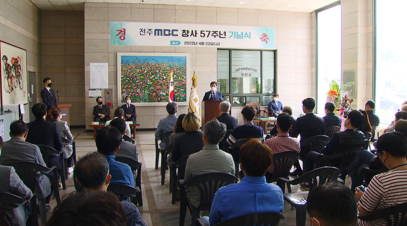 전주MBC 창사 57주년 기념식
