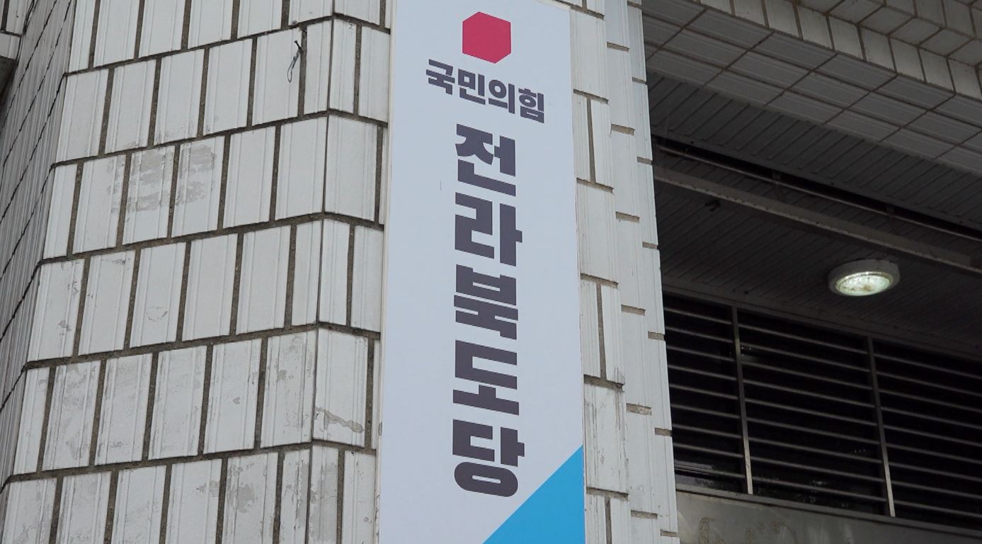 국민의힘 전북도당 