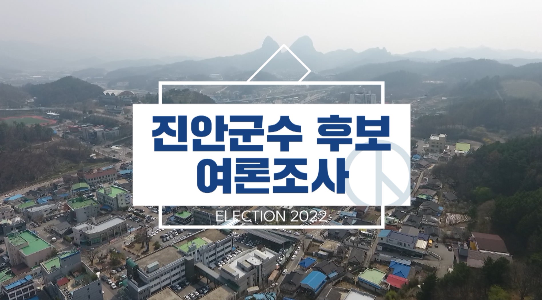 [진안] 전춘성 후보63.9%..40%p대 격차로 선두