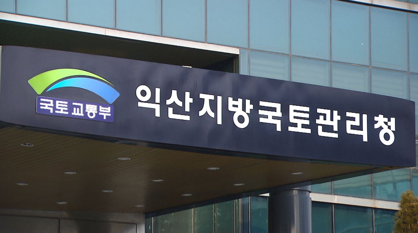 익산국토관리청, 부적격 건설사업자 퇴출 추진
