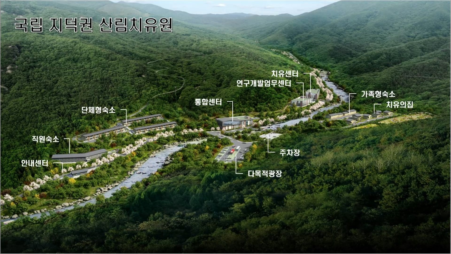 국립지덕권산림치유원 기공..2024년 개원