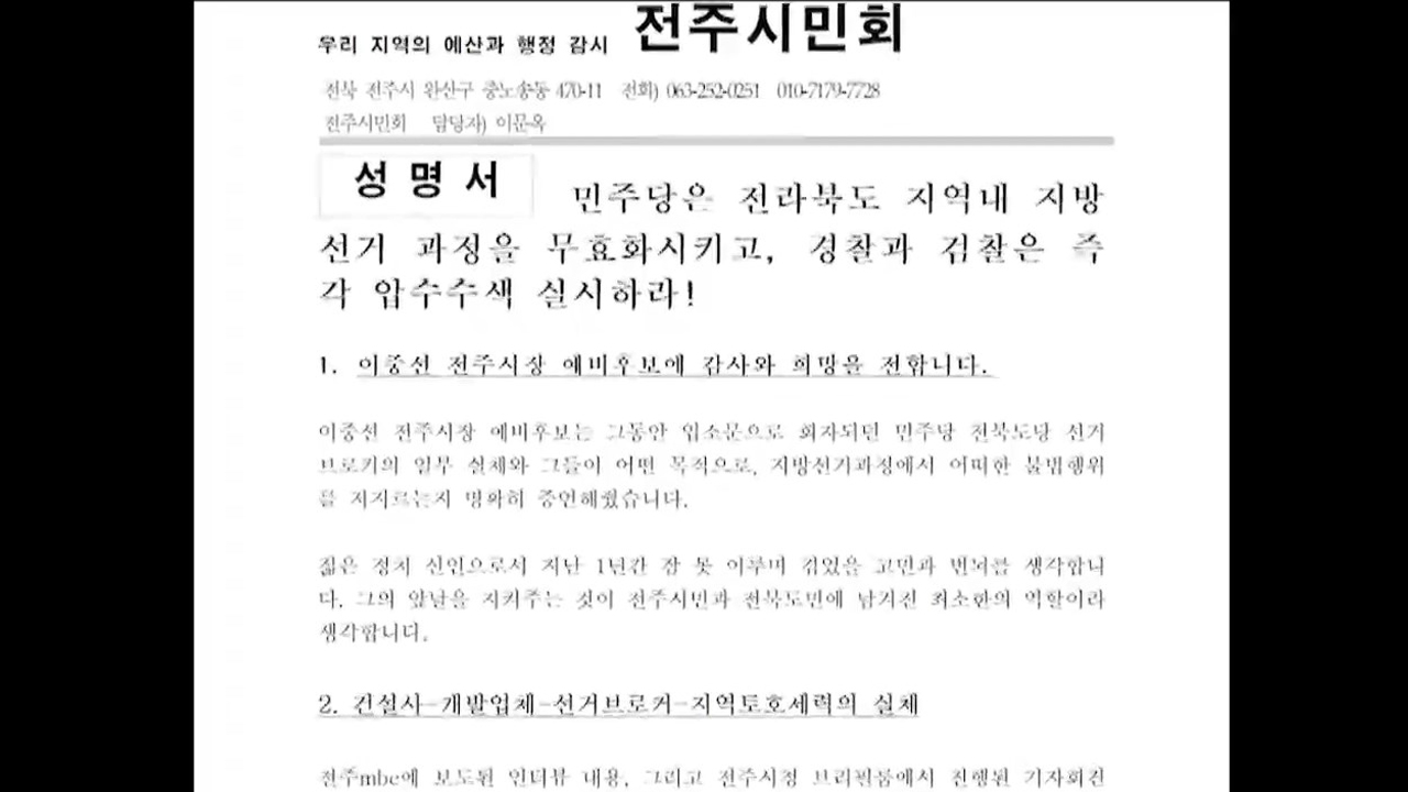 전주시민회, 선거브로커 수사·민주당 경선 무효 촉구