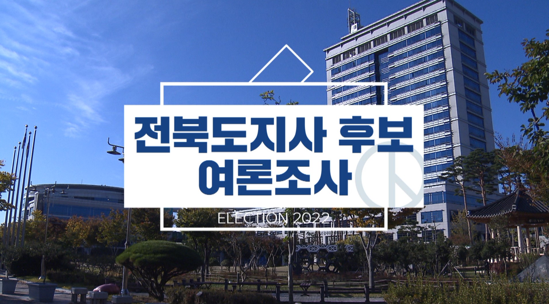 전북 도지사 후보 여론조사 - 송하진 25.9% 김관영 18.1%