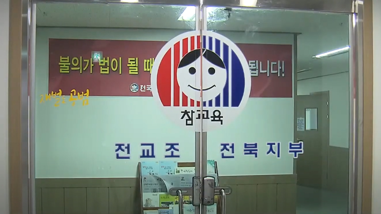 전교조 총궐기대회..김승환 퇴진 요구는 일단 보류