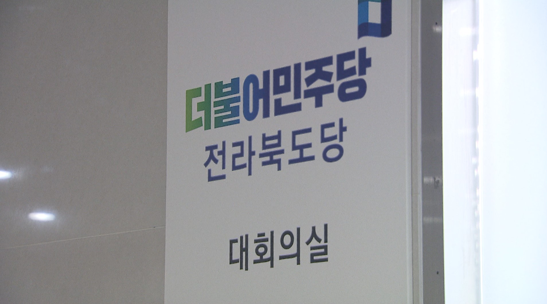 민주당 도지사·단체장 후보 이번 주 확정