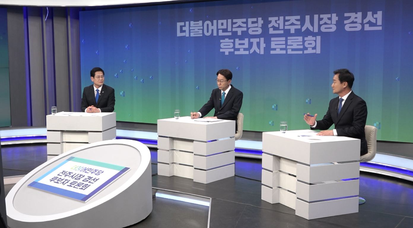 더불어민주당 전주시장 경선 후보 토론회