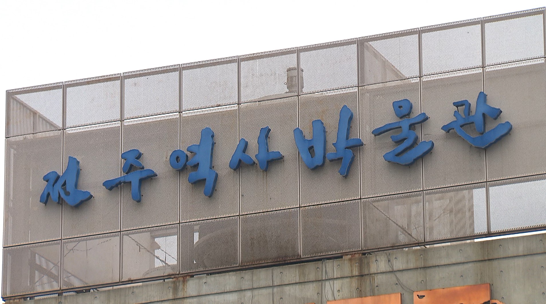 전주역사박물관, 근현대사 자료 유물 공개 구입