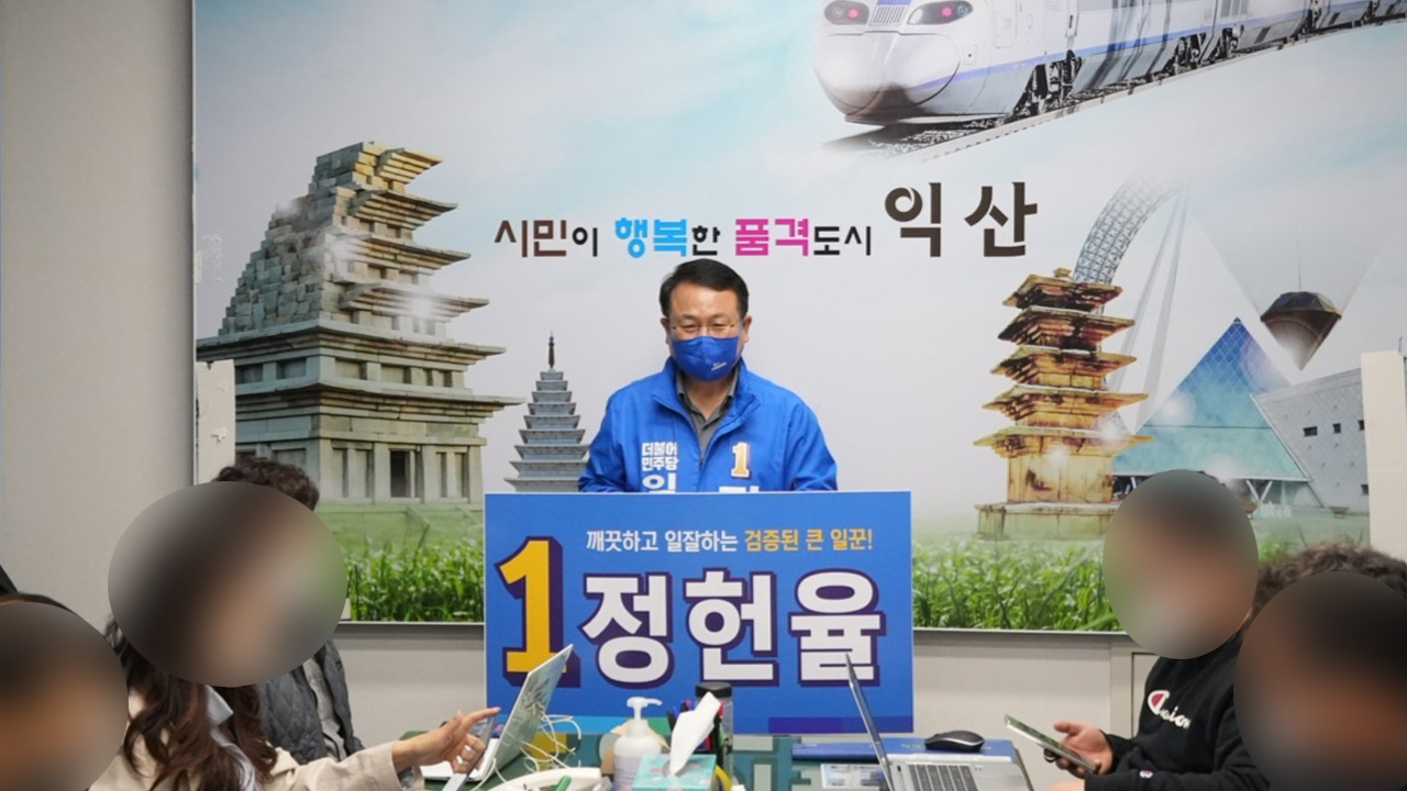 정헌율 익산시장 예비후보, 악의적 비방 중단 호소