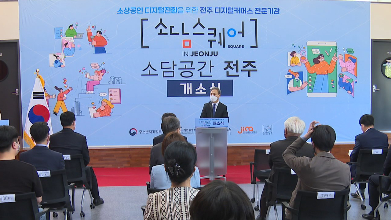 전주 소상공인 온라인 거래지원 전문기관 개소