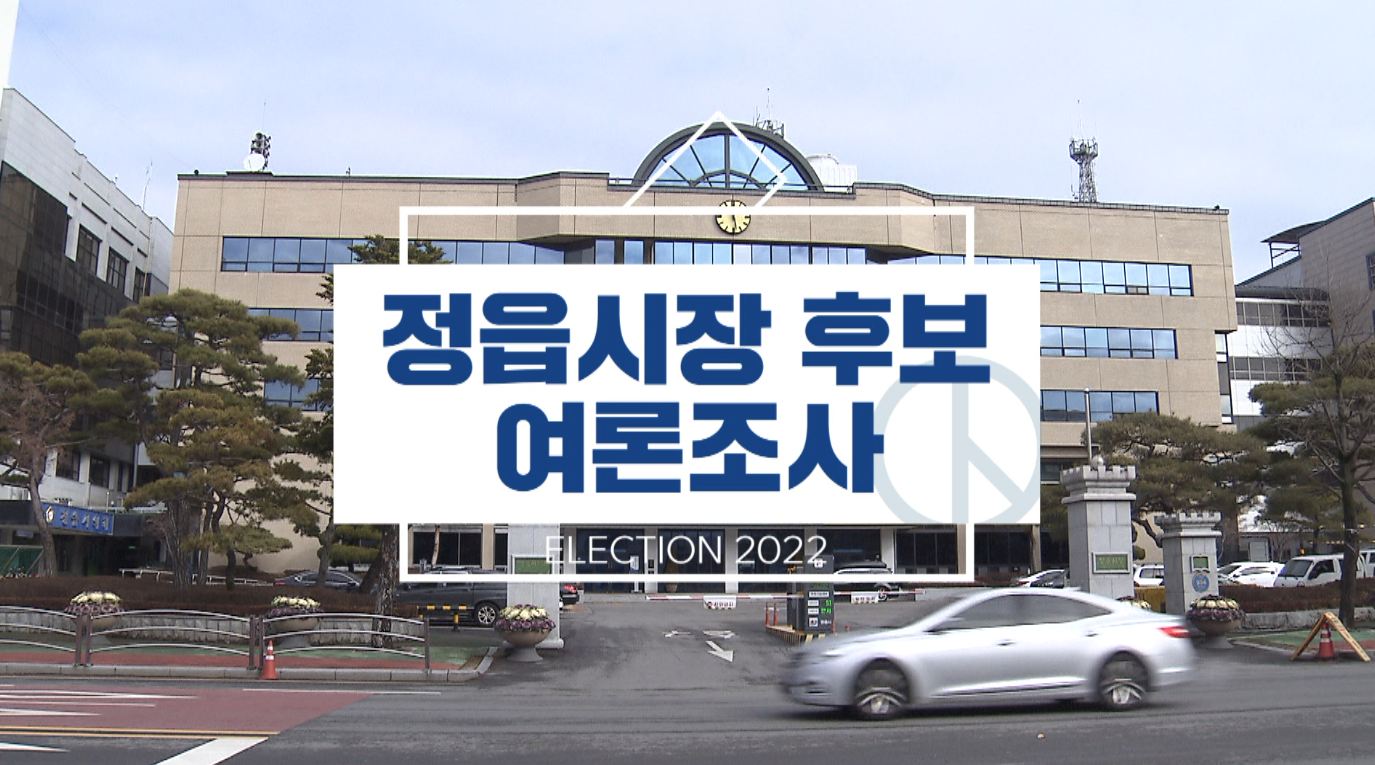 정읍시장 후보 여론조사 