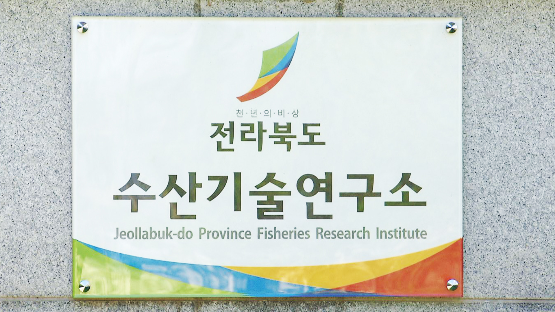 전북수산기술연구소, 도내 하천에 참게 방류