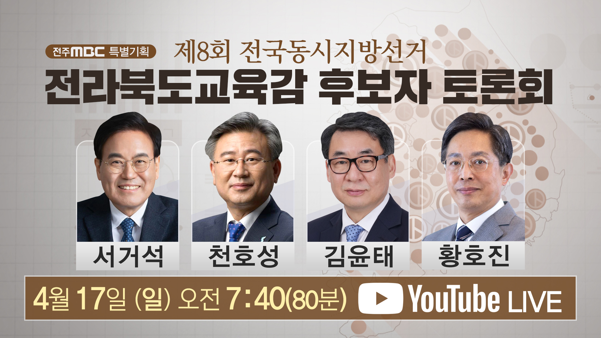 전북교육감 후보 토론회.. 전주MBC 17일 개최