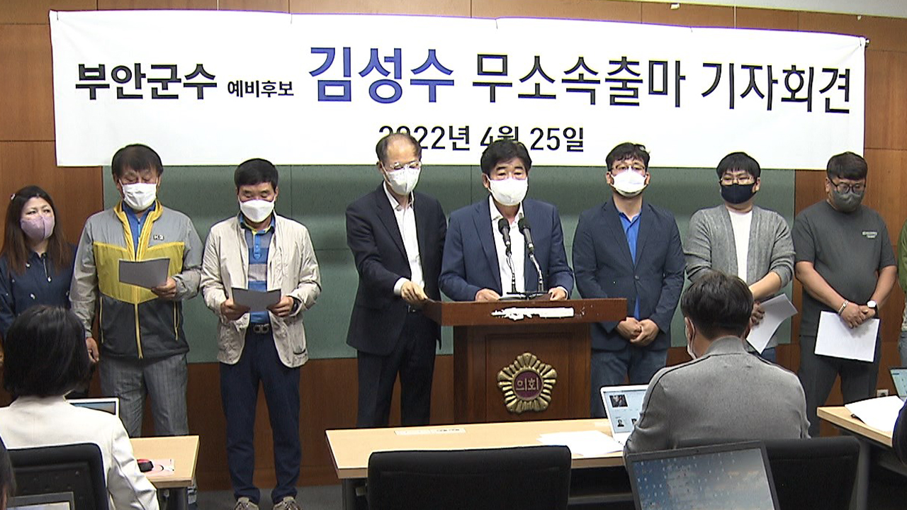 김성수 부안군수 후보, 민주당 탈당후 무소속 출마 선언